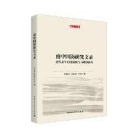 正版新书]南中国海研究文录:近代文学的连通地气与吸纳西风杨义