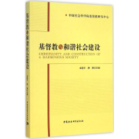 正版新书]基督教与和谐社会建设卓新平9787516154908
