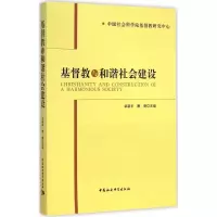正版新书]基督教与和谐社会建设卓新平9787516154908