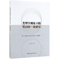 正版新书]类型学视角下的英汉时-体研究-(时-体共性与ERS时-体
