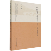 正版新书]中国近代大学章程:文本、实践及精神内涵侯佳 著97875