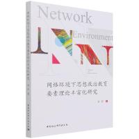 正版新书]网络环境下思想政治教育要素理论丰富化研究封莎978752