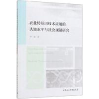 正版新书]农业转基因技术应用的认知水平与社会规制研究华静 著9