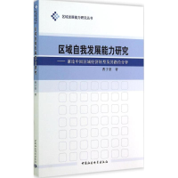 正版新书]区域自我发展能力研究-兼论中国区域经济转型及其路径