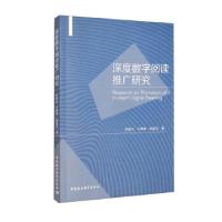 正版新书]深度数字阅读推广研究茆意宏,马坤坤,彭爱东 著97875