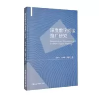 正版新书]深度数字阅读推广研究茆意宏,马坤坤,彭爱东 著97875