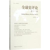 正版新书]全球史评论(第12辑)刘新成9787520306676
