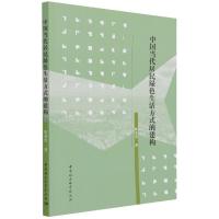 正版新书]中国当代居民绿色生活方式的建构张斐男9787520388801