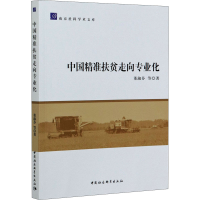正版新书]中国精准扶贫走向专业化董淑芬 等9787520379090