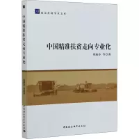正版新书]中国精准扶贫走向专业化董淑芬 等9787520379090