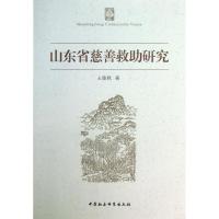 正版新书]山东省慈善救助研究王俊秋9787516128169