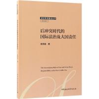 正版新书]后冲突时代的国际法治及大国责任吴燕妮9787520324328