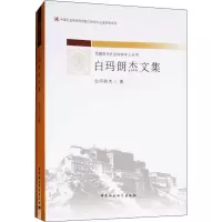 正版新书]白玛朗杰文集白玛朗杰9787520320085