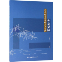正版新书]先秦至清伯夷叔齐传说的意义考辨王芳9787520343237