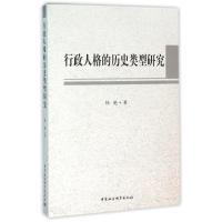 正版新书]行政人格的历史类型研究杨艳9787516178232