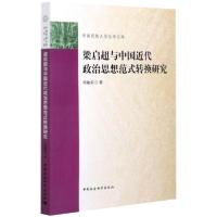 正版新书]梁启超与中国近代政治思想范式转换研究陈敏荣97875203