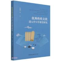 正版新书]传统文化进入中小学课堂研究纪德奎 著9787520390828