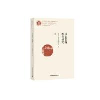 正版新书]乡农教育 教育研究山东乡村建设研究院9787520354103