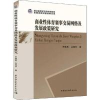正版新书]商业性体育赛事交易网络及发展政策研究罗建英97875203