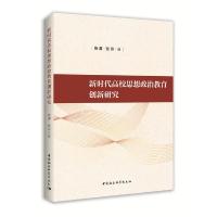 正版新书]新时代高校思想政治教育创新研究张勇张玲978752034990