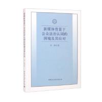 正版新书]新媒体背景下公众法治认同的困境及其应对高颖 著97875