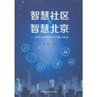 正版新书]智慧社区与智慧北京:北京市智慧社区实践与探索梁丽97