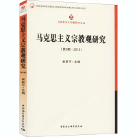 正版新书]马克思主义宗教观研究(第3辑·2013)卓新平978751618739