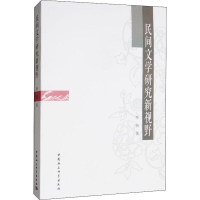 正版新书]民间文学研究新视野李扬9787520351317