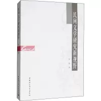 正版新书]民间文学研究新视野李扬9787520351317