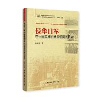 正版新书]侵华日军在中国实施的鼠疫细菌战研究陈致远9787520334
