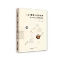 正版新书]社会工作参与社会治理:基于宝丰县的实地调查刘学民978
