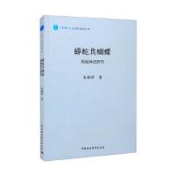 正版新书]蟒蛇共蝴蝶:周城神话研究朱炳祥 著9787520387538