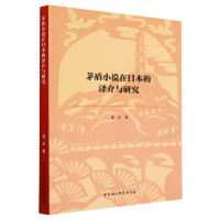 正版新书]茅盾小说在日本的译介与研究连正9787522714004