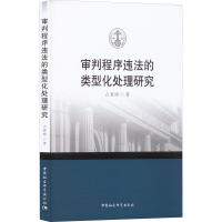 正版新书]审判程序违法的类型化处理研究占善刚9787520399814