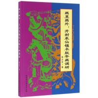 正版新书]画里画外:开封朱仙镇木版年画调研邵卉芳978751617851