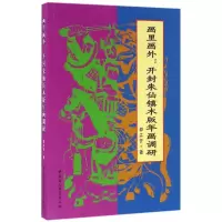 正版新书]画里画外:开封朱仙镇木版年画调研邵卉芳978751617851