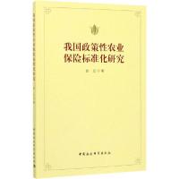 正版新书]我国政策性农业保险标准化研究赵红9787520339445