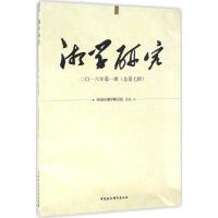 正版新书]湘学研究(2016年.第1辑:总第7辑)湖南省湘学研究院97