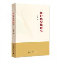 正版新书]新时代党建研究王京清 著9787522705200