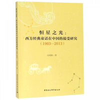 正版新书]恒星之光:西方经典童话在中国的接受研究(1903—2013