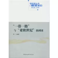 正版新书]”一带一路”与”亚欧世纪”的到来薛力9787516180341