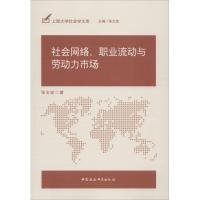正版新书]社会网络、职业流动与劳动力市场张文宏9787516187715