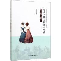 正版新书]近代早期英国社会中的单身妇女研究曾亚英978752036074