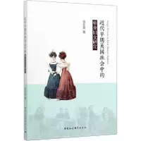 正版新书]近代早期英国社会中的单身妇女研究曾亚英978752036074