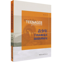 正版新书]青少年手机依赖及其协同治理研究张斌9787520385497