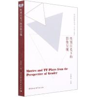 正版新书]性别目光下的影像呈现屈雅君9787520359054