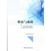 正版新书]模仿与虚拟王妍张大勇 著9787520379786