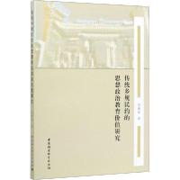 正版新书]传统乡规民约的思想政治教育价值研究简臻锐9787520360