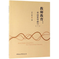 正版新书]教师教育-(在探索中前行(二))王芳,郭英9787520342