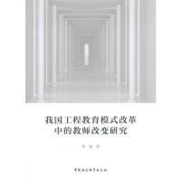 正版新书]我国工程教育模式改革中的教师改变研究李瑾 著9787520